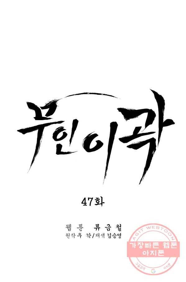 무인이곽 47화 1
