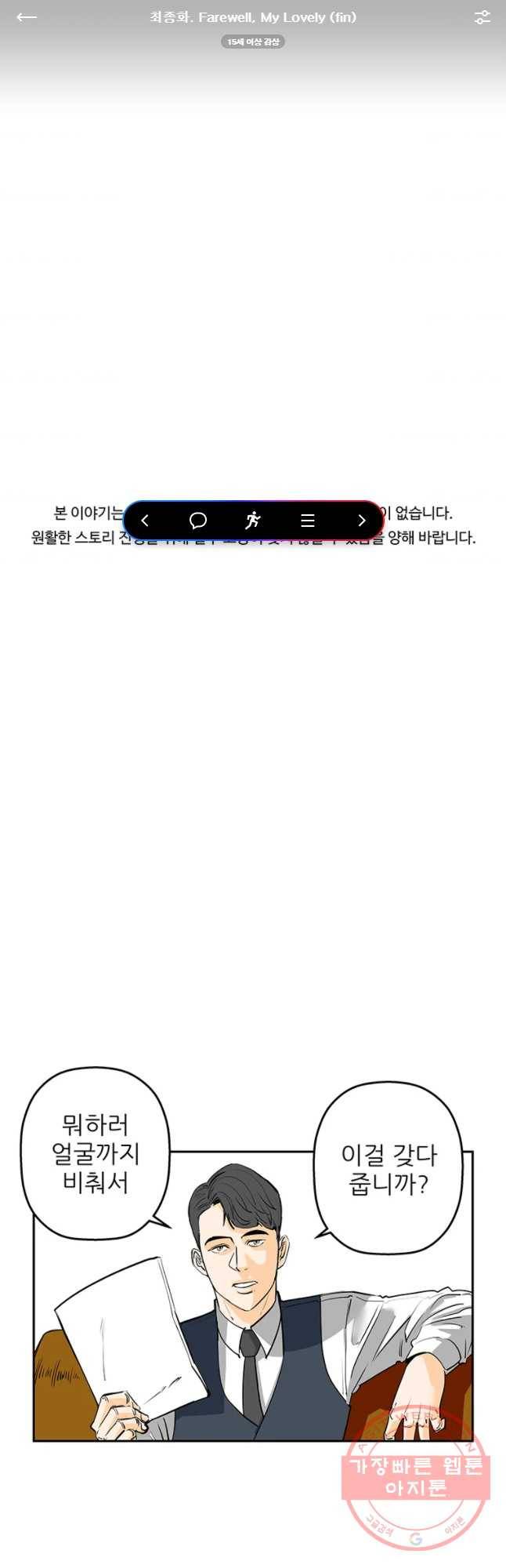 신성한, 이혼 89화. 최종화.Farewell, My Lovely (fin) 1