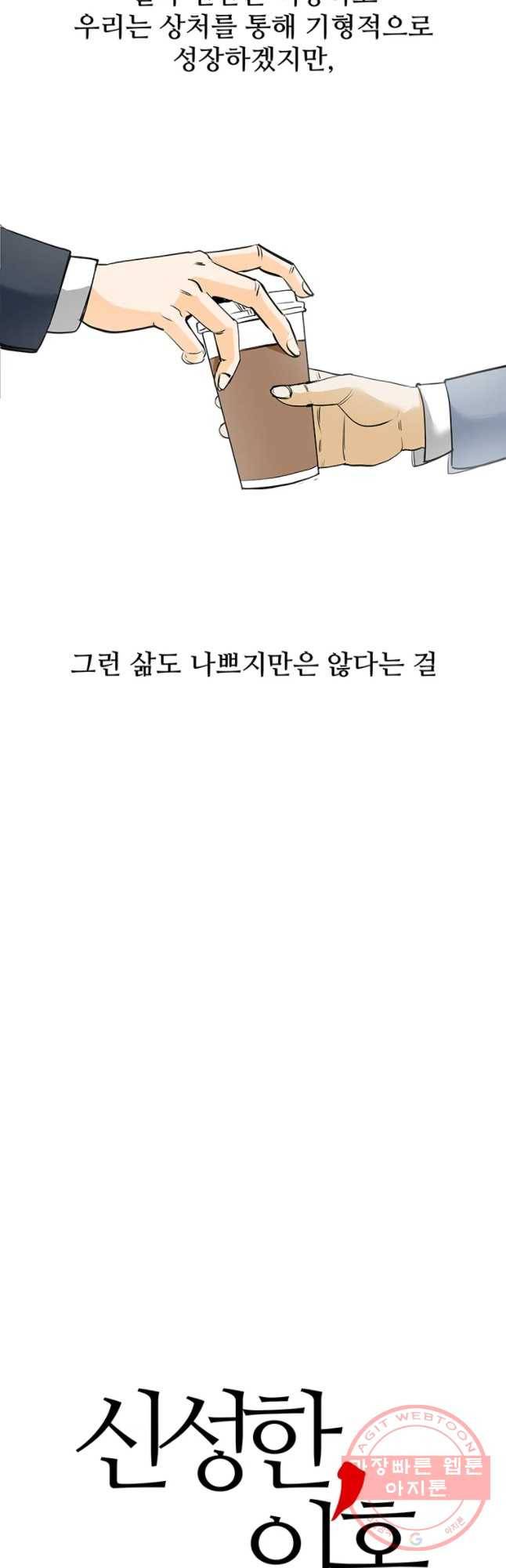 신성한, 이혼 89화. 최종화.Farewell, My Lovely (fin) 39