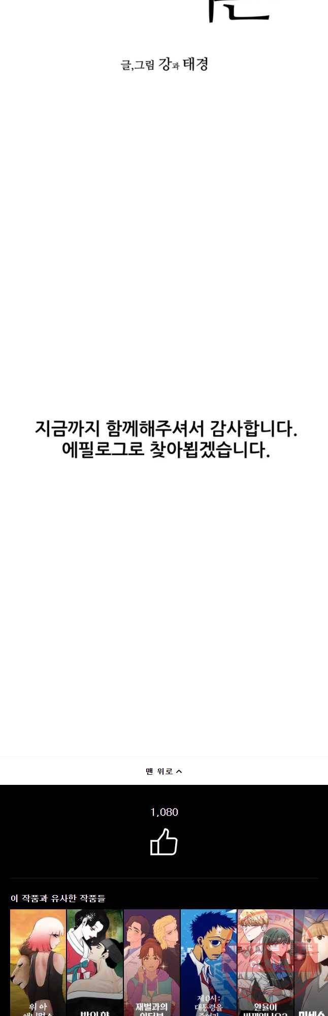 신성한, 이혼 89화. 최종화.Farewell, My Lovely (fin) 40