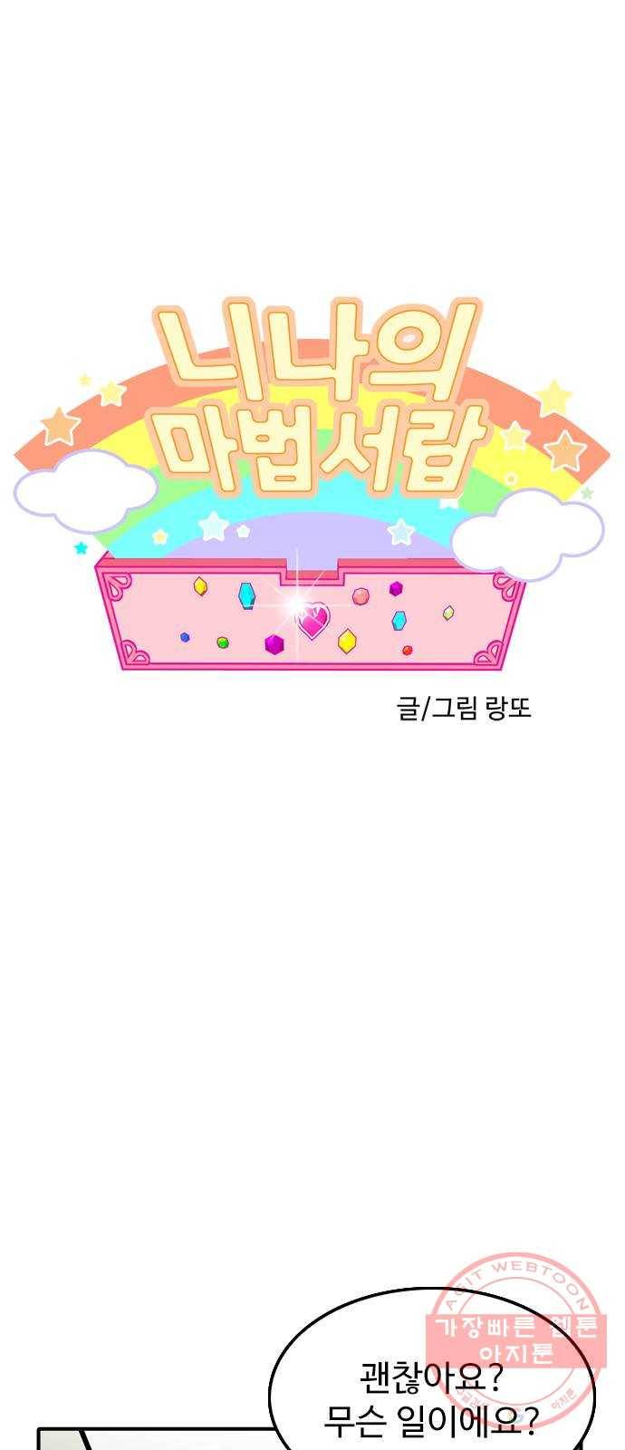 니나의 마법서랍 28화 1
