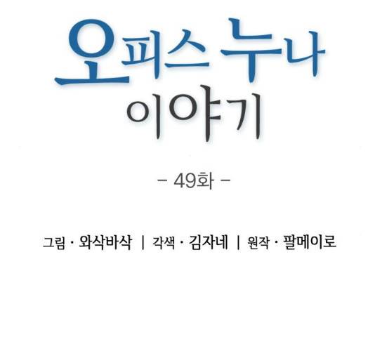 오피스 누나 이야기 49화 12