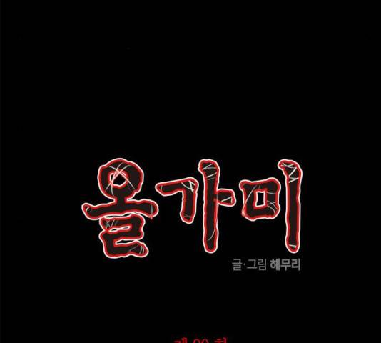 올가미(네이버) 99화 5