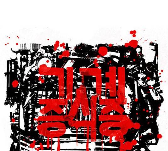 기계증식증 10화 2