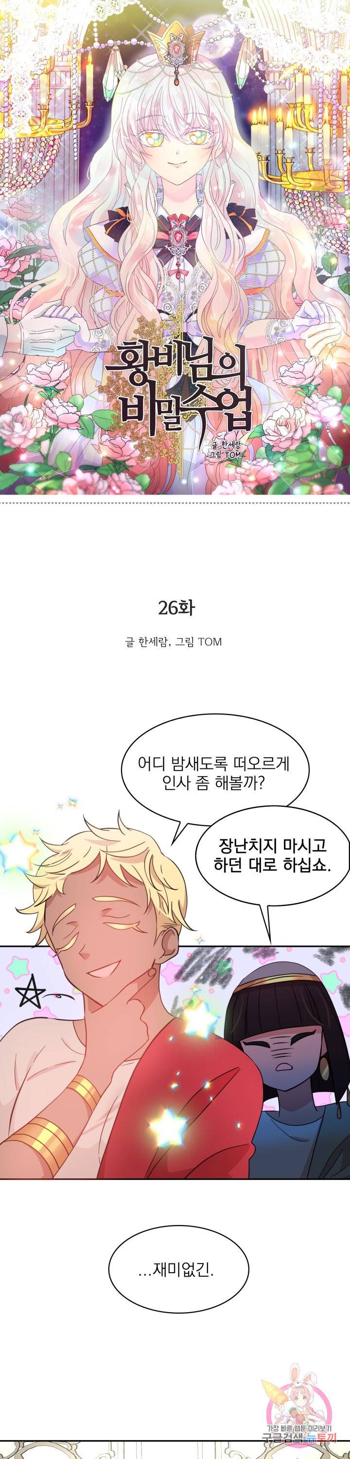 황비님의 비밀수업 시즌2 26화 1