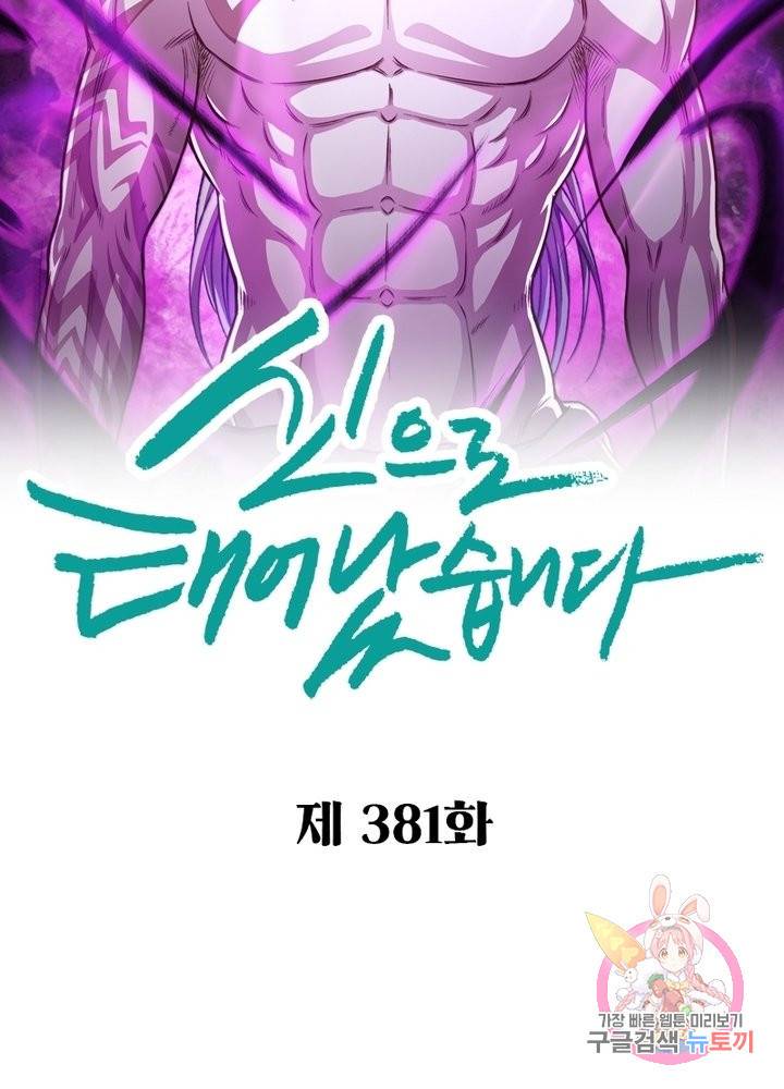 신으로 태어났습니다 381화 6