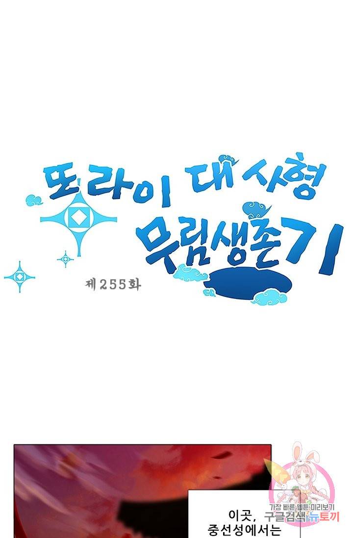 또라이 대사형 무림생존기 255화 1