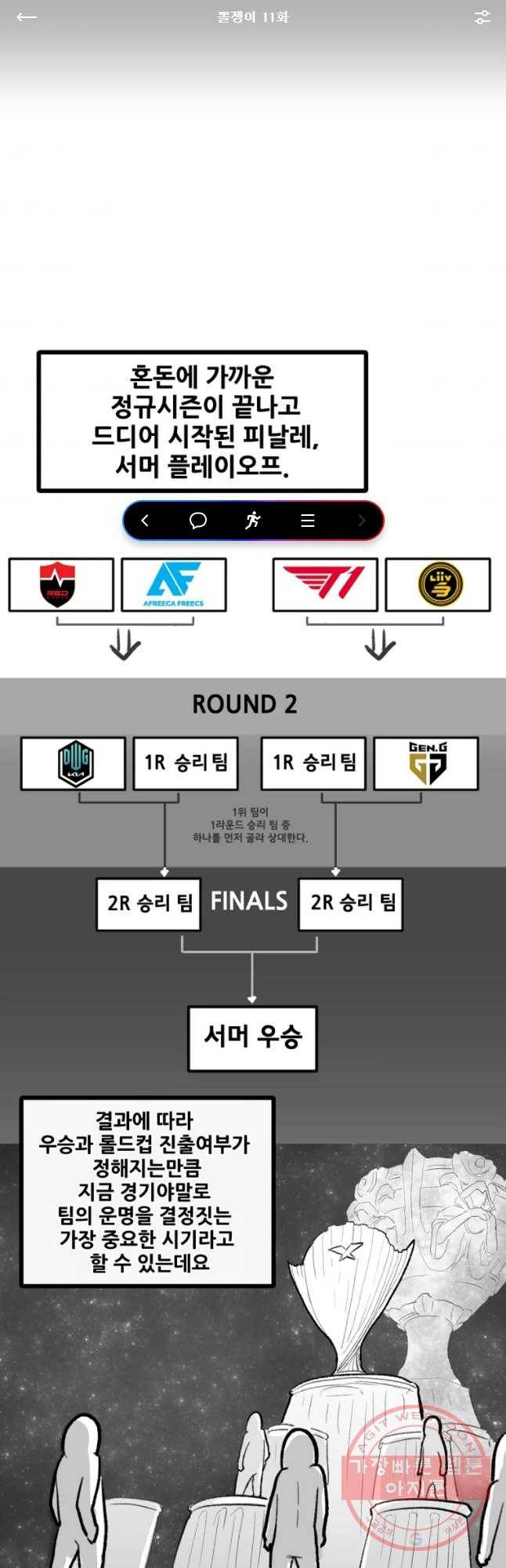 21’ LCK 서머 : Summer is Coming 뽈쟁이 11화 1