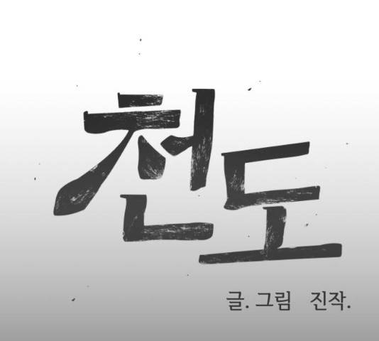 천도 73화 26