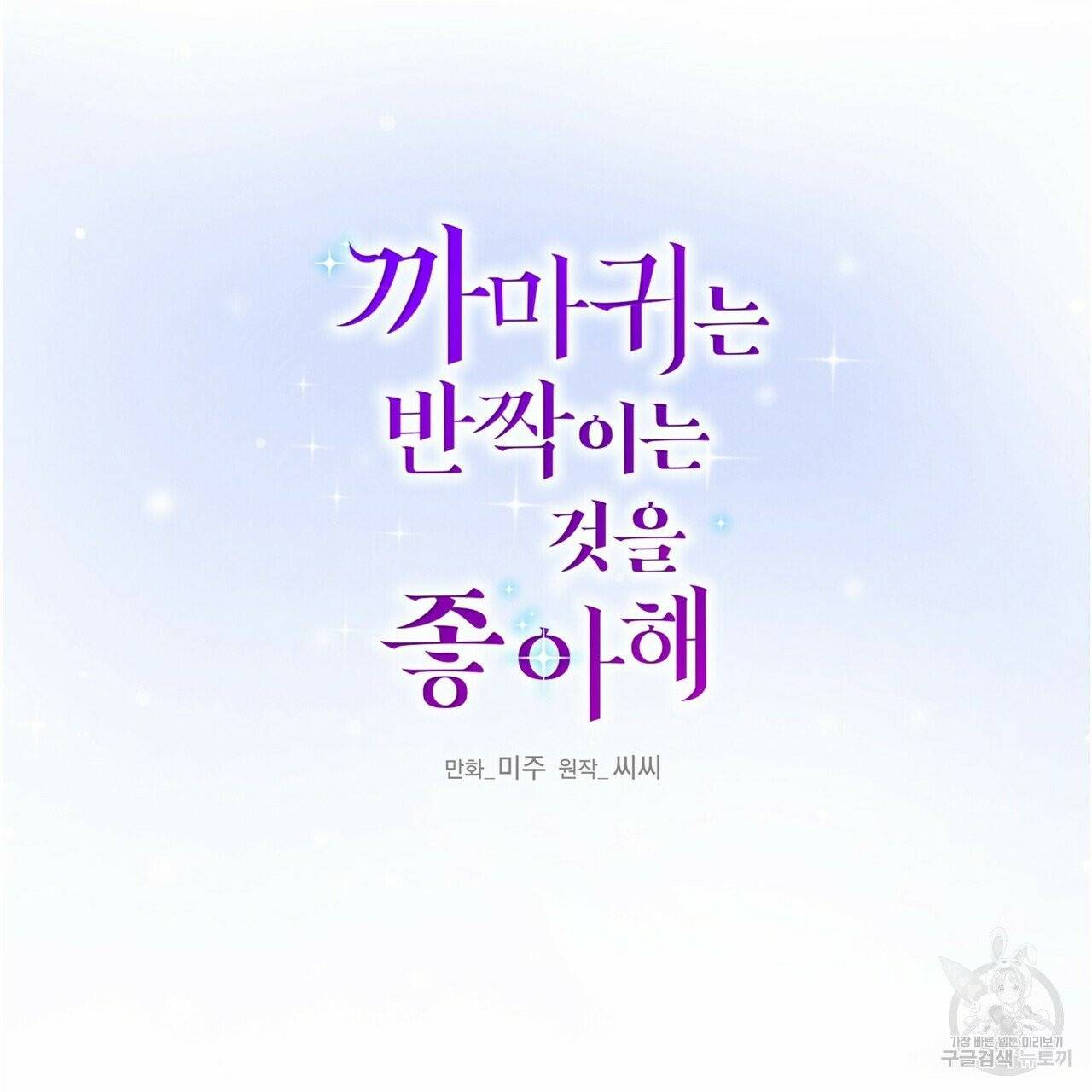 까마귀는 반짝이는 것을 좋아해 41화 30