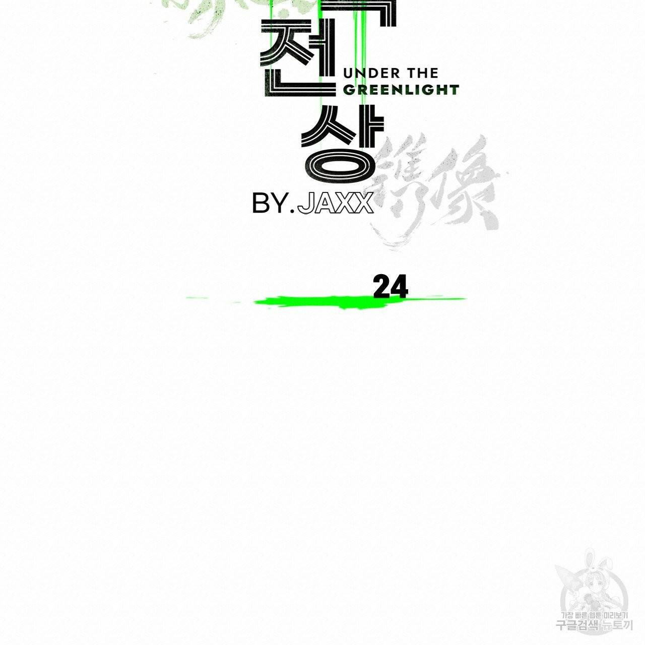 녹색전상 24화 19
