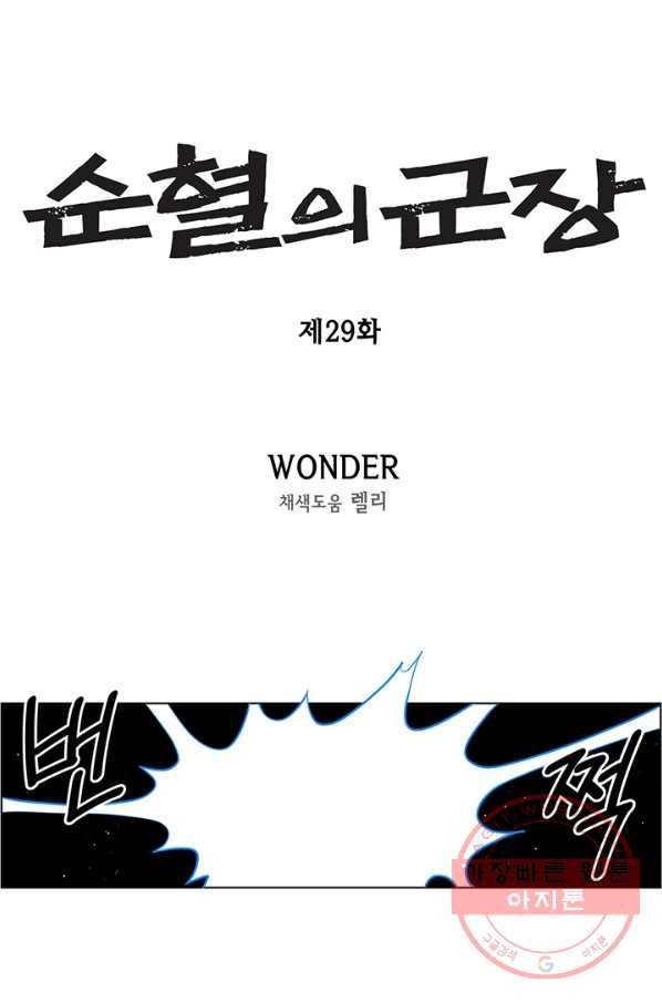 순혈의 군장 29화 1