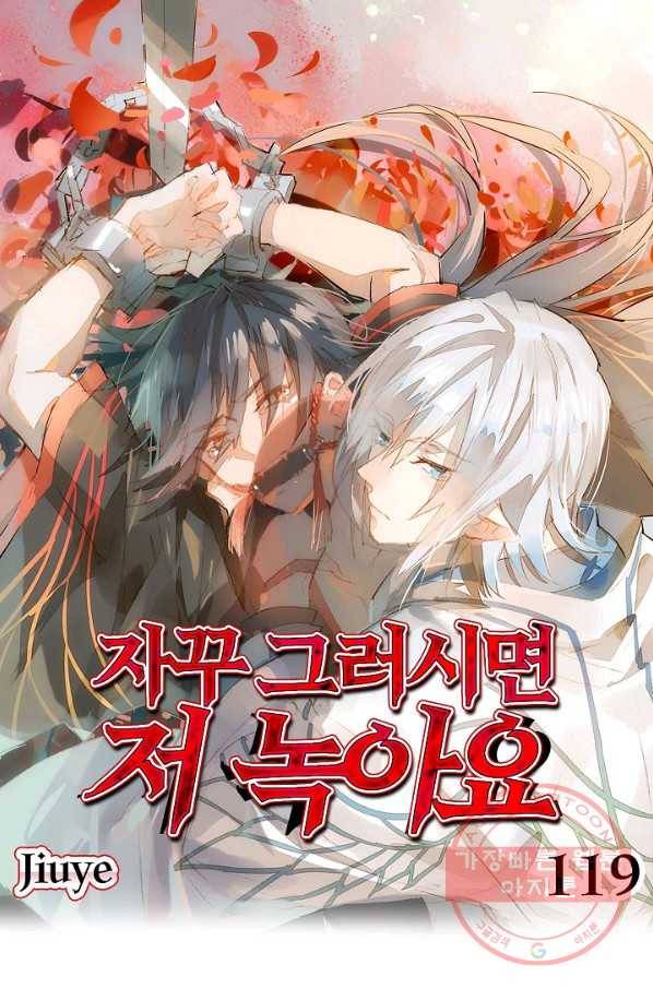 자꾸 그러시면 저 녹아요. 119화 1