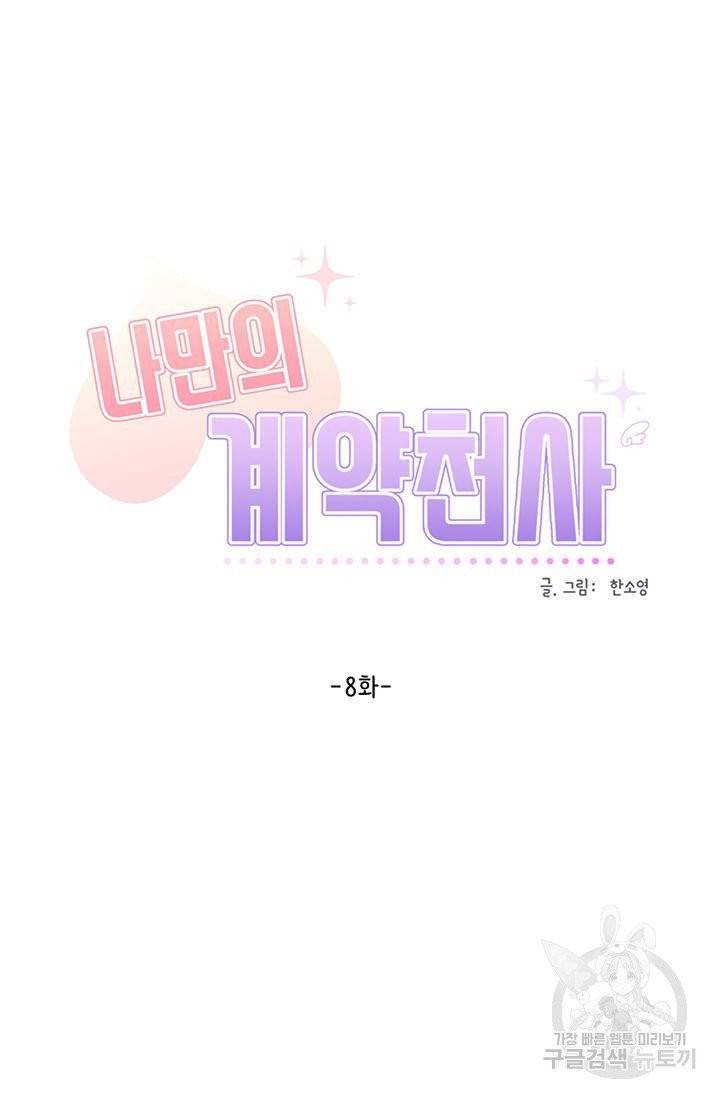 나만의 계약천사 8화 5