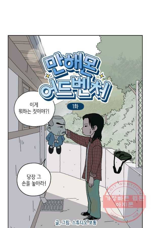 만해몬 어드벤처 1화 4