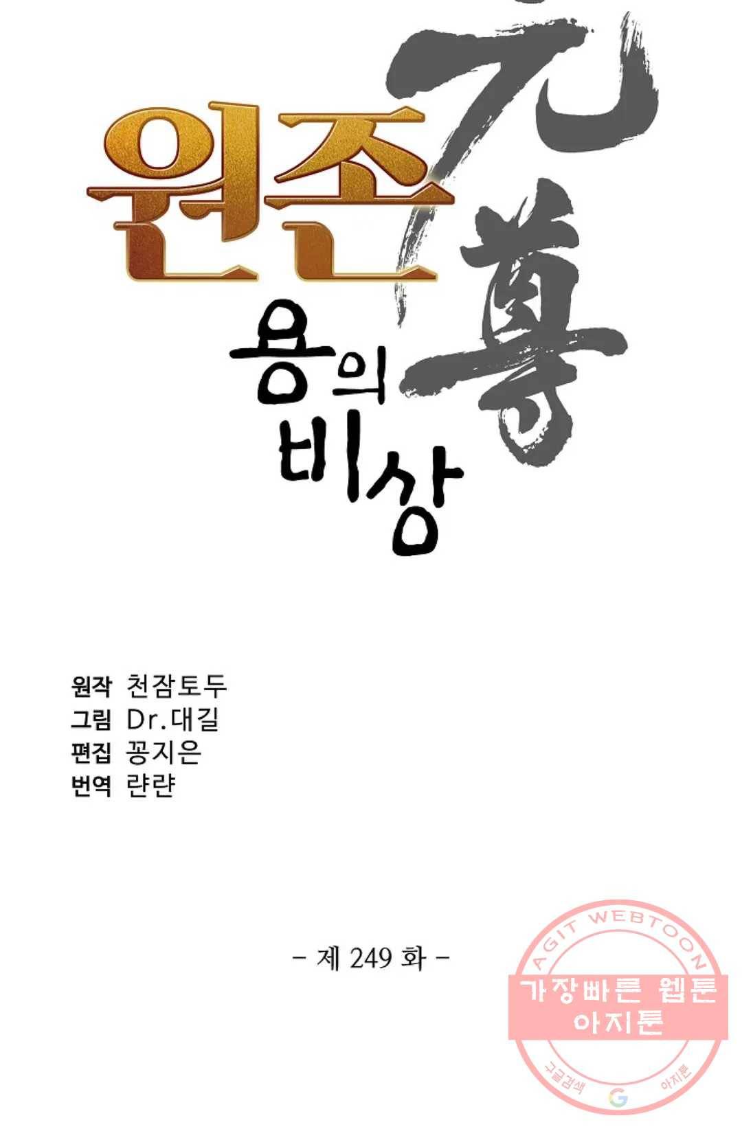 원존: 용의 비상 249화 5
