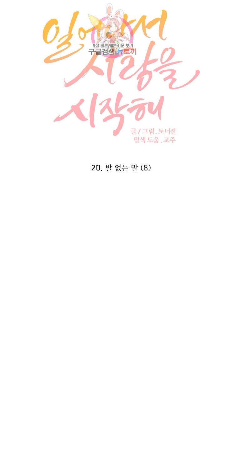 일어나서 사랑을 시작해 20화 발 없는 말 (8) 6