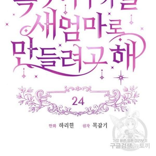 흑막 여주가 날 새엄마로 만들려고 해 24화 19