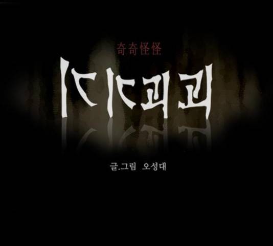 기기괴괴 343화 1