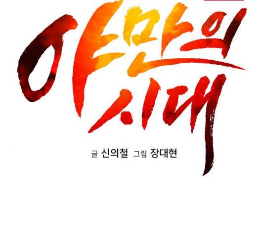 야만의 시대 19화 26