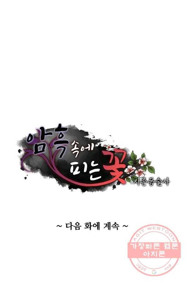 암흑 속에 피는 꽃 80화 82