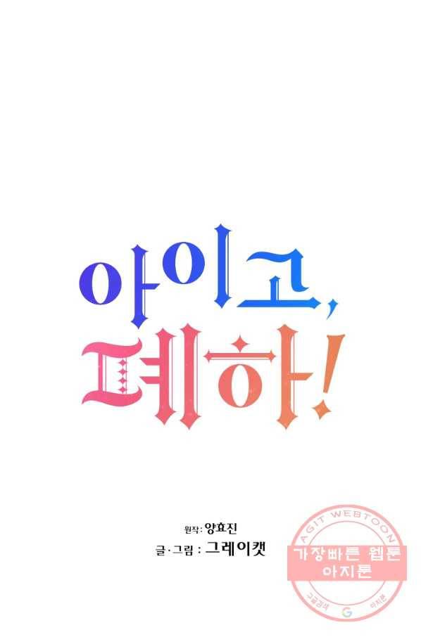 아이고, 폐하! 2화 6