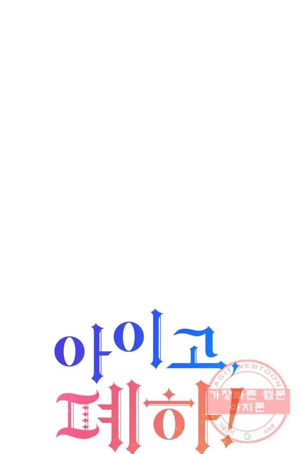 아이고, 폐하! 12화 22