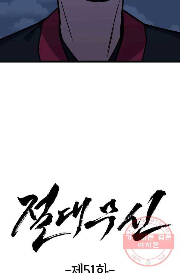 절대무신 51화 2