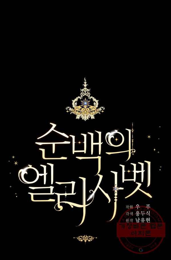 순백의 엘리사벳 28화 1