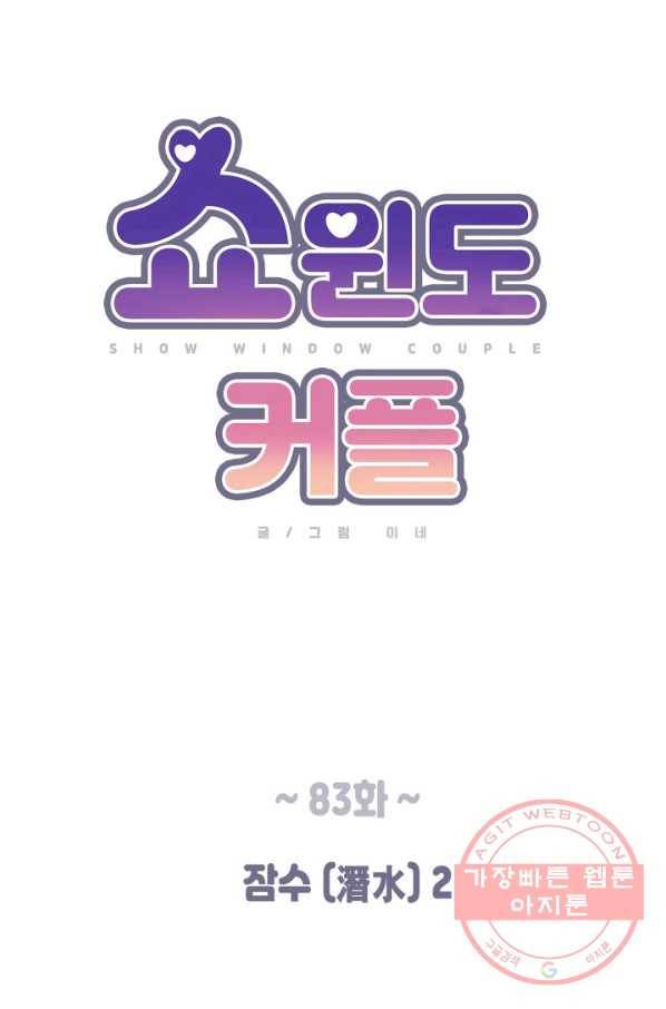 쇼윈도 커플 83화 10