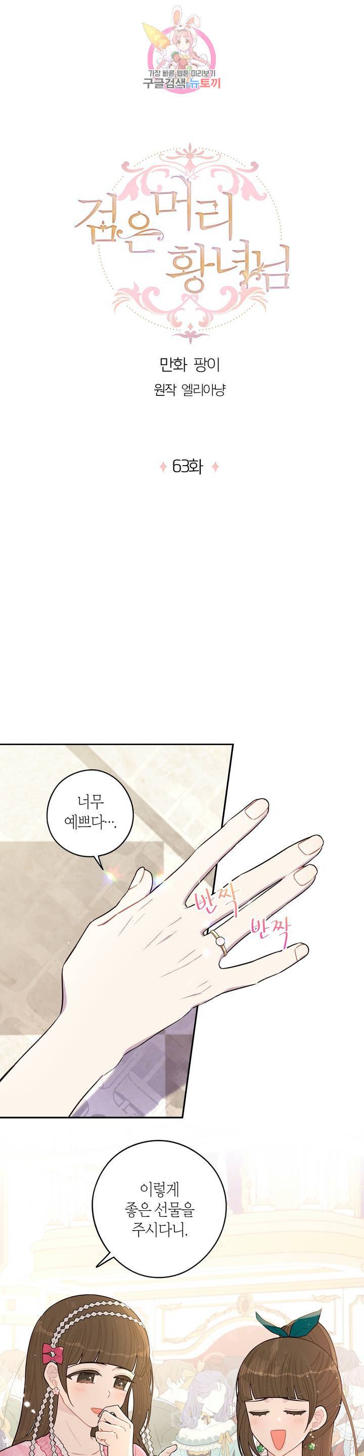 검은머리 황녀님 63화 1