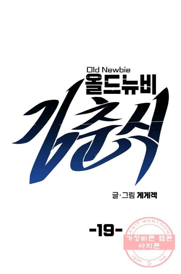올드뉴비 김춘식 19화 14