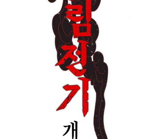 강림전기 개정기 36화 2