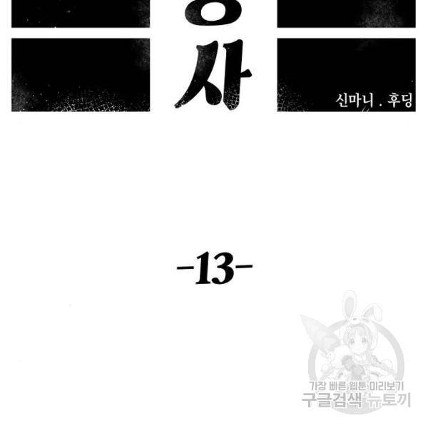 말년용사 13화 12