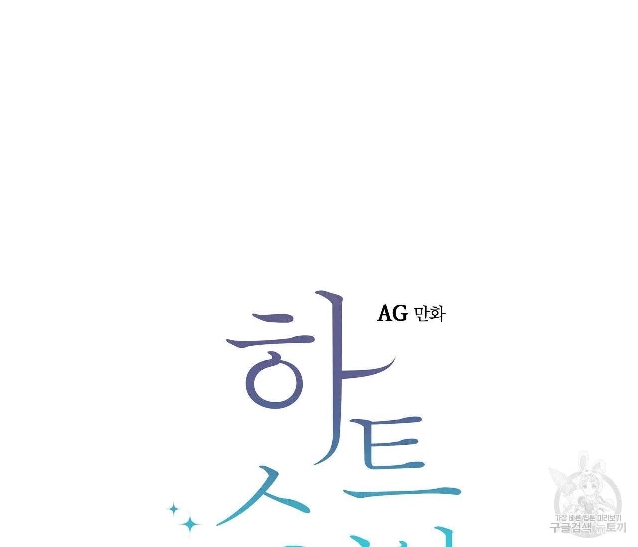 하트 스테인 44화 14