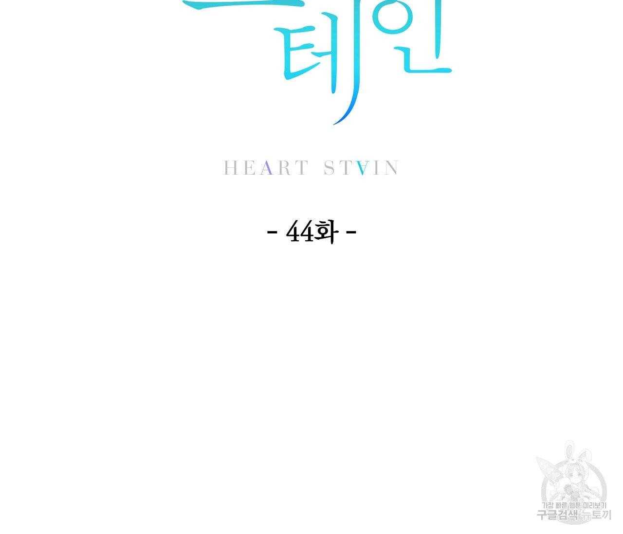 하트 스테인 44화 15