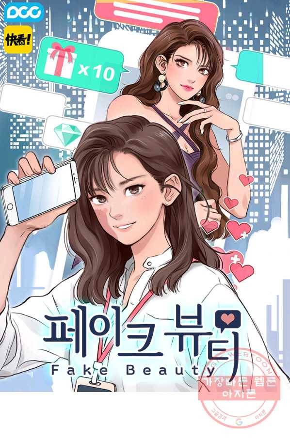 페이크뷰티 시즌2 57화 1
