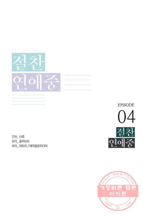 절찬 연애중 4화 1