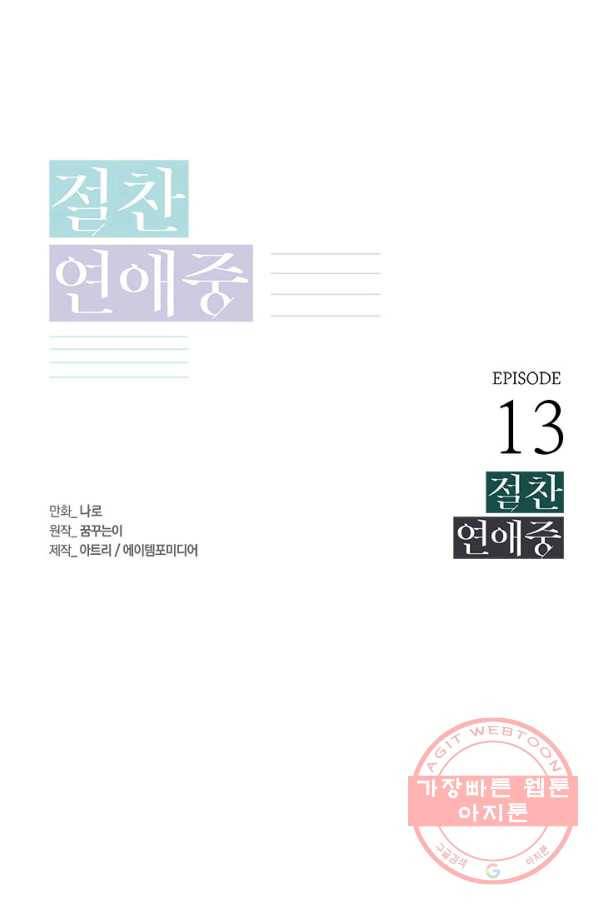 절찬 연애중 13화 1