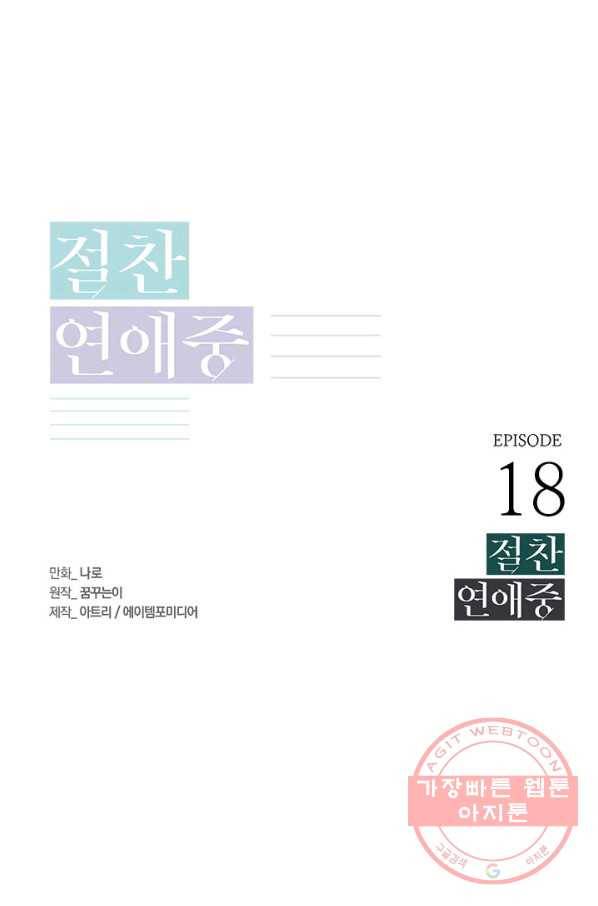 절찬 연애중 18화 1
