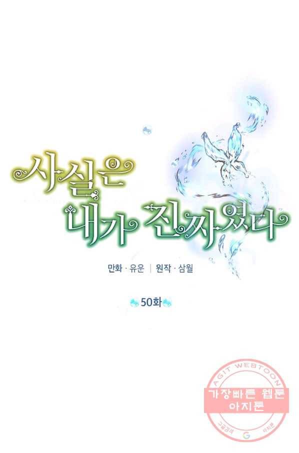 사실은 내가 진짜였다 50화 41