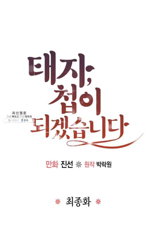 태자, 첩이 되겠습니다 50화(최종화) 1