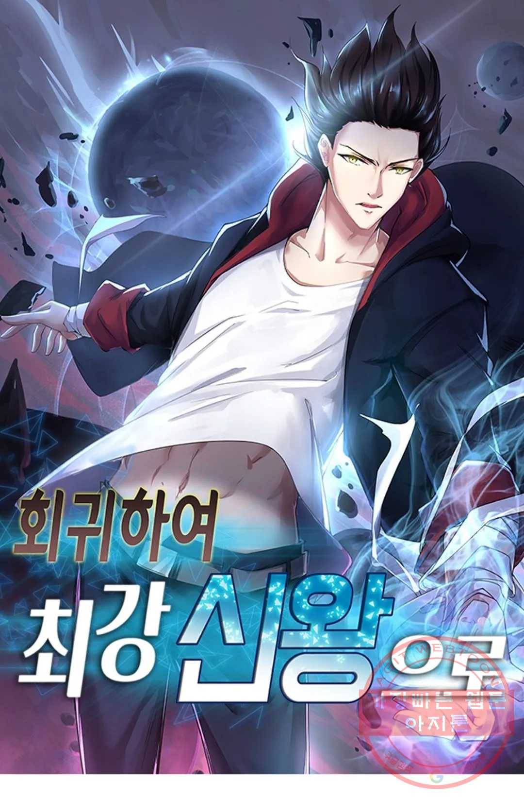 회귀하여 최강 신왕으로 109화 1
