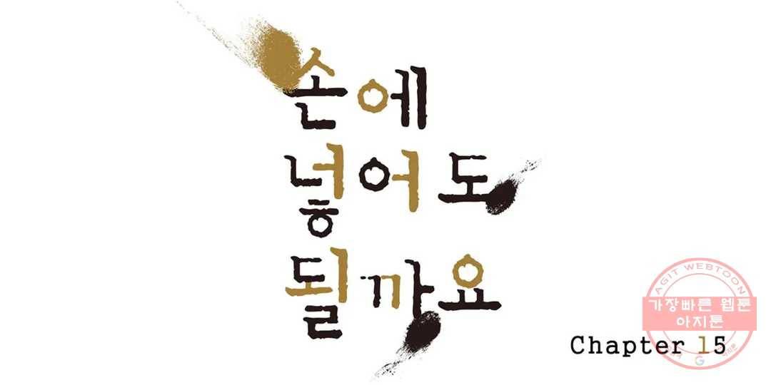 손에 넣어도 될까요 15화 1