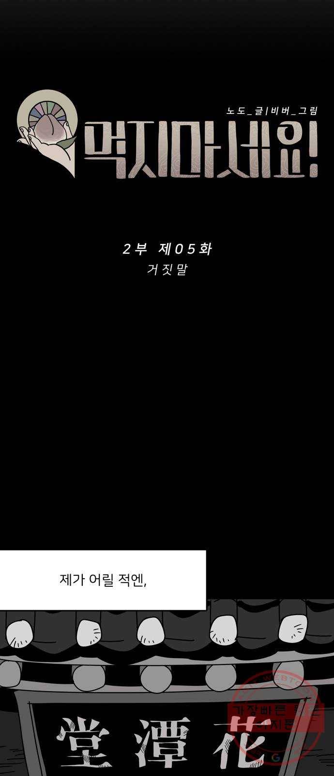 먹지마세요 2부 05화 - 거짓말 7