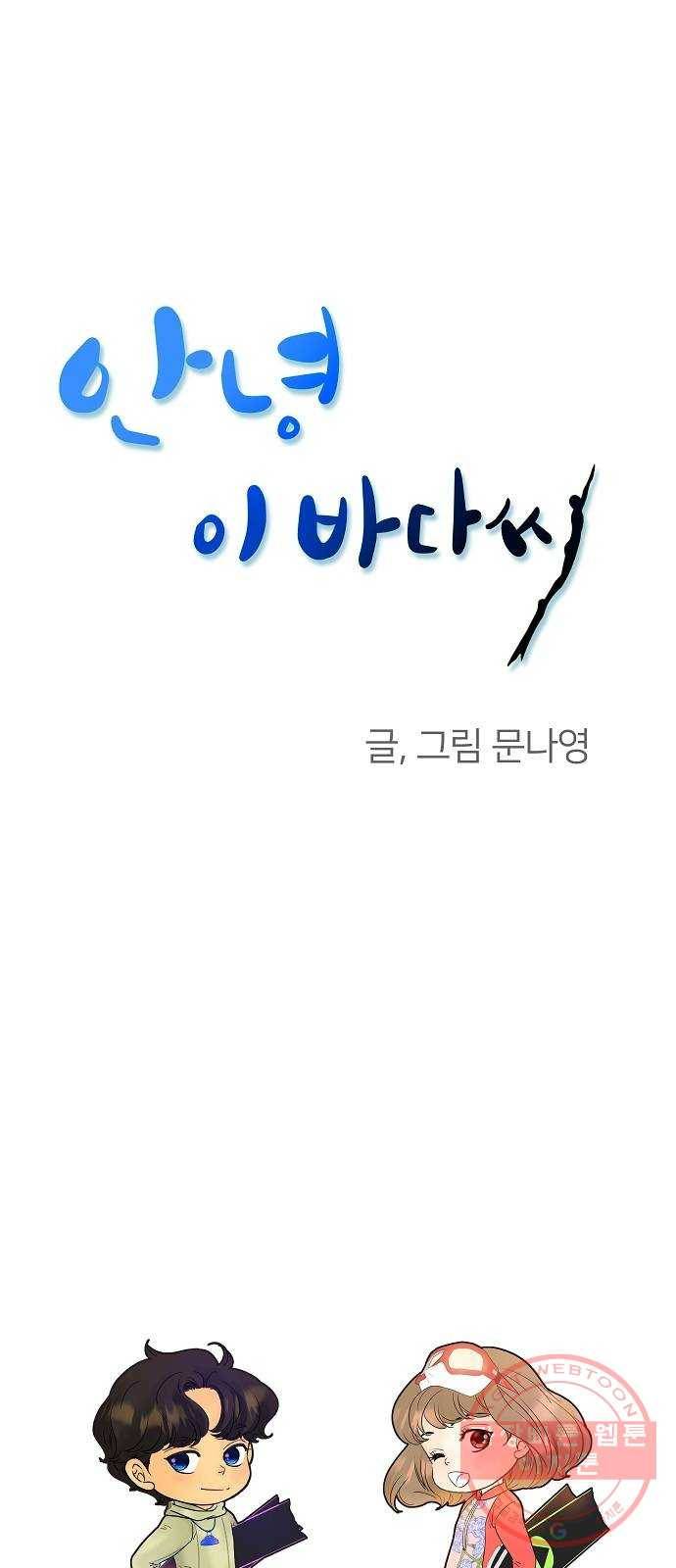 안녕, 이바다씨 57화 1