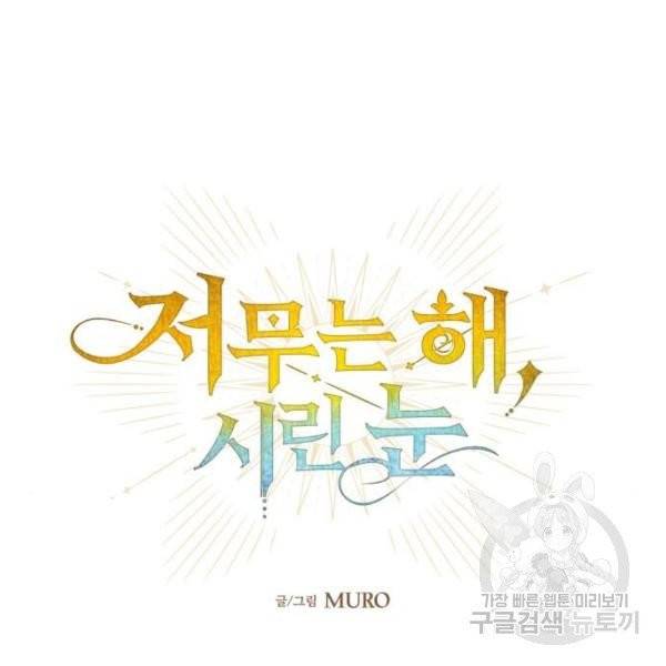 저무는 해, 시린 눈 65화 37