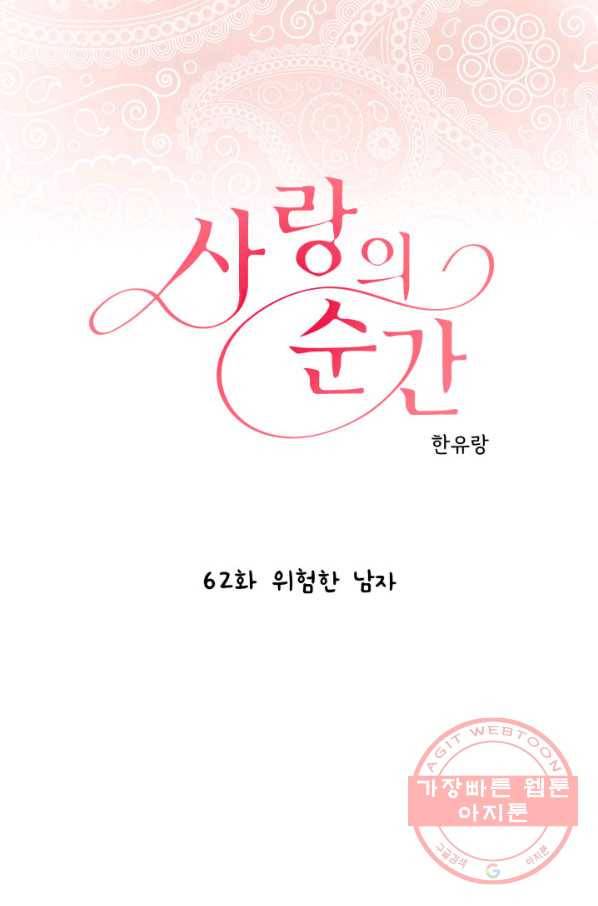 사랑의 순간 62화 위험한 남자 1