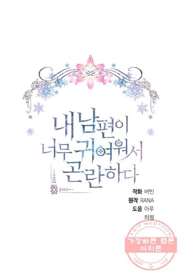 내 남편이 너무 귀여워서 곤란하다 7화 15