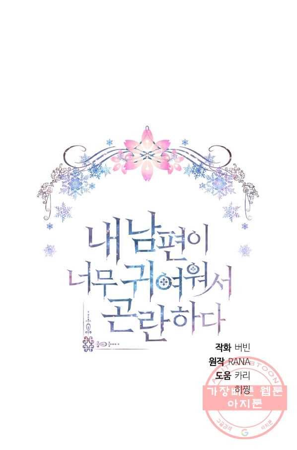 내 남편이 너무 귀여워서 곤란하다 12화 30